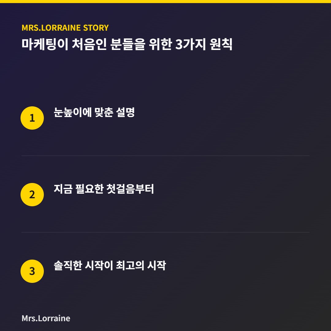 마케팅 초보자를 위한 3가지 원칙 인포그래픽