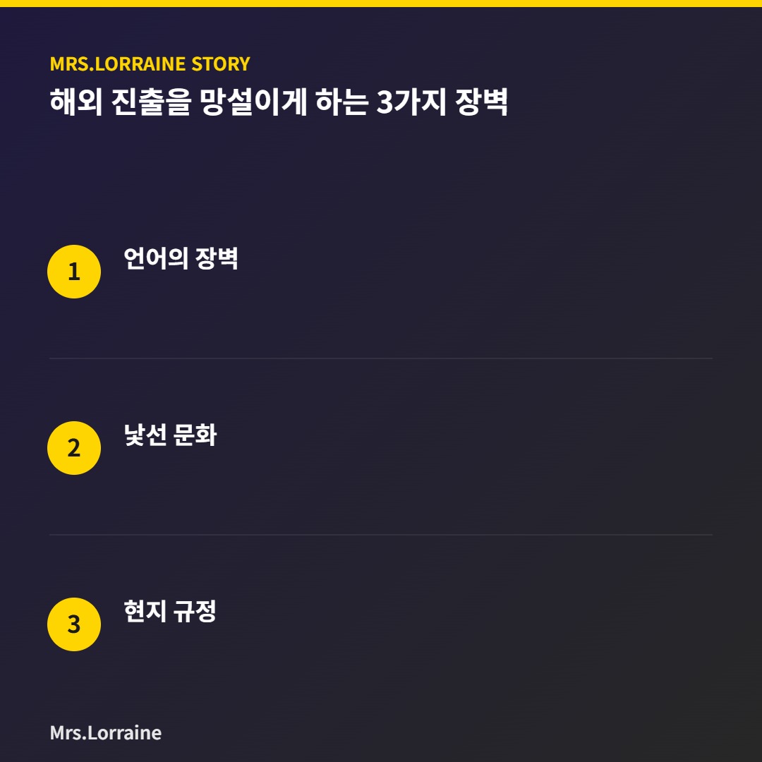 해외 진출을 망설이게 하는 3가지 장벽 인포그래픽