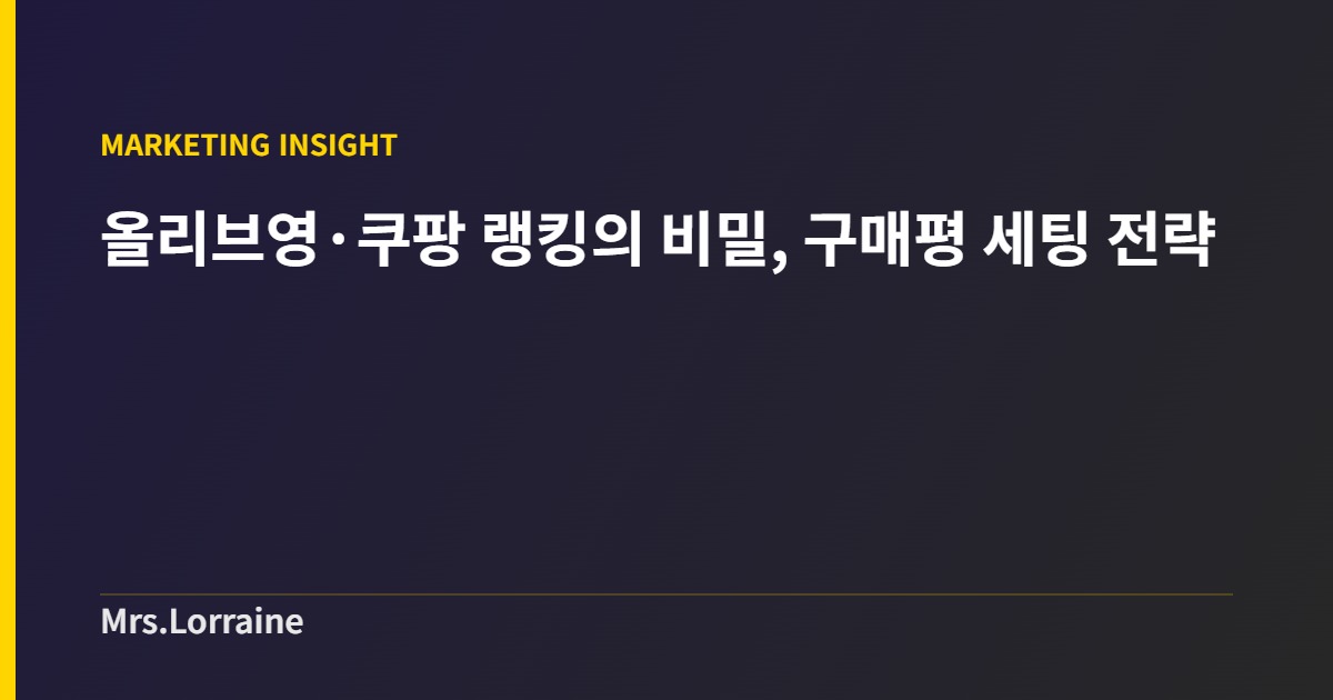 올리브영·쿠팡 랭킹의 비밀, 구매평 세팅 전략