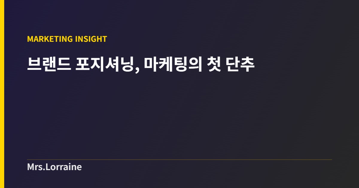 브랜드 포지셔닝, 마케팅의 첫 단추