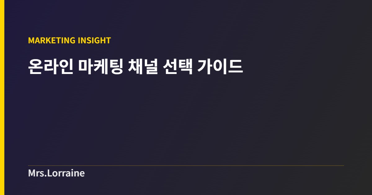 온라인 마케팅 채널 선택 가이드