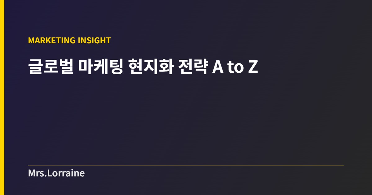 글로벌 마케팅 현지화 전략 A to Z