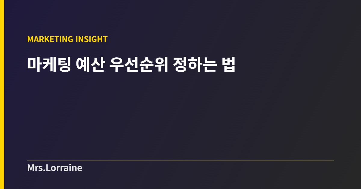 마케팅 예산 우선순위 정하는 법