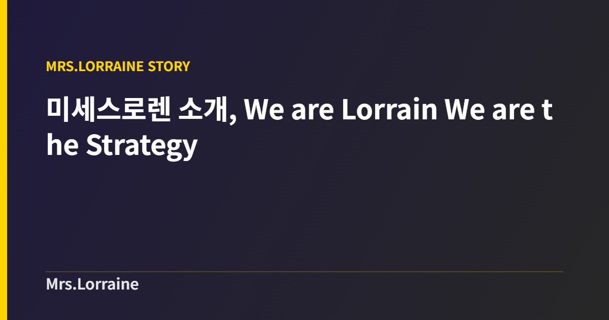 미세스로렌 소개, We are Lorrain We are the Strategy