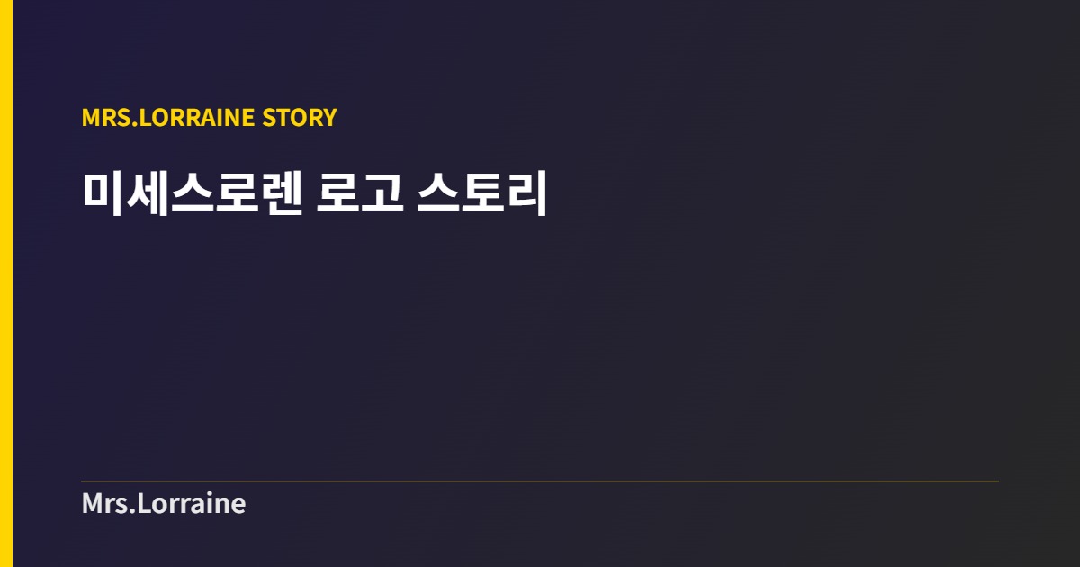 미세스로렌 로고 스토리