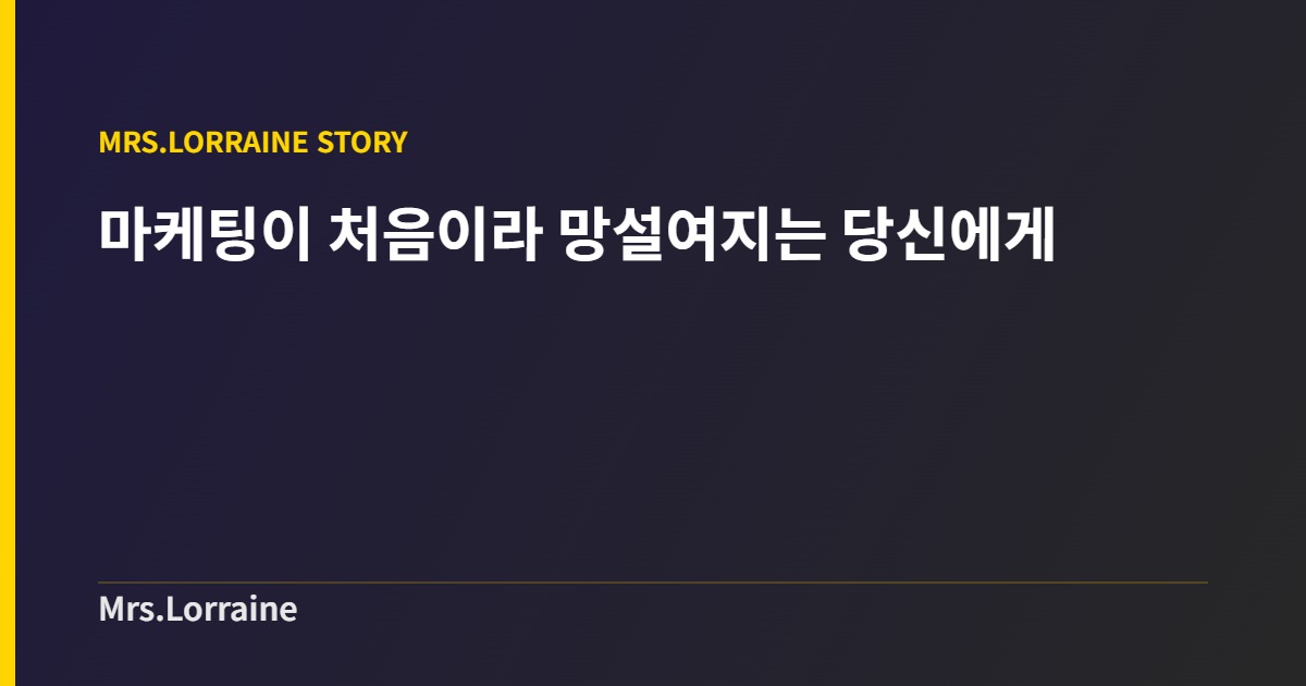 마케팅이 처음이라 망설여지는 당신에게