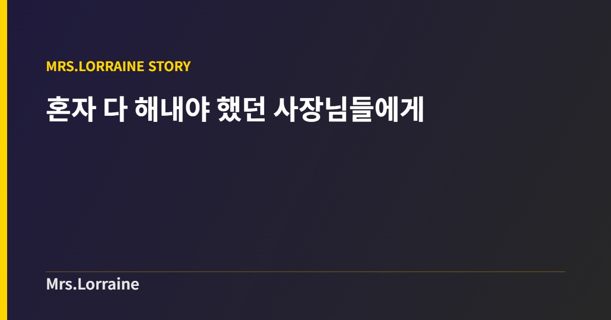 혼자 다 해내야 했던 사장님들에게