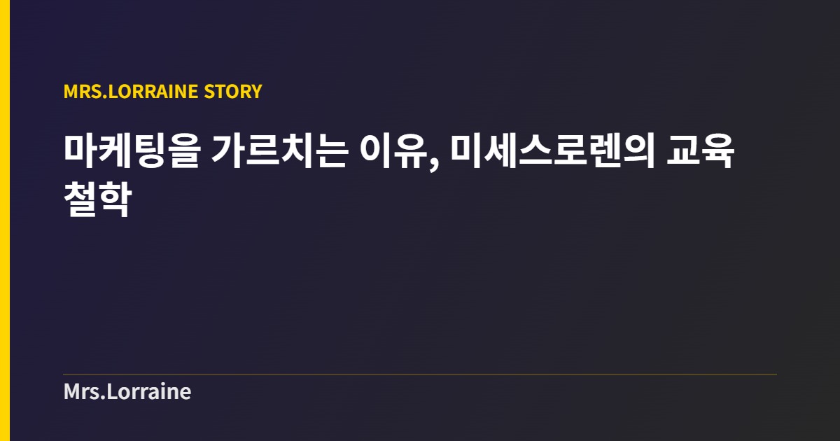 마케팅을 가르치는 이유, 미세스로렌의 교육 철학