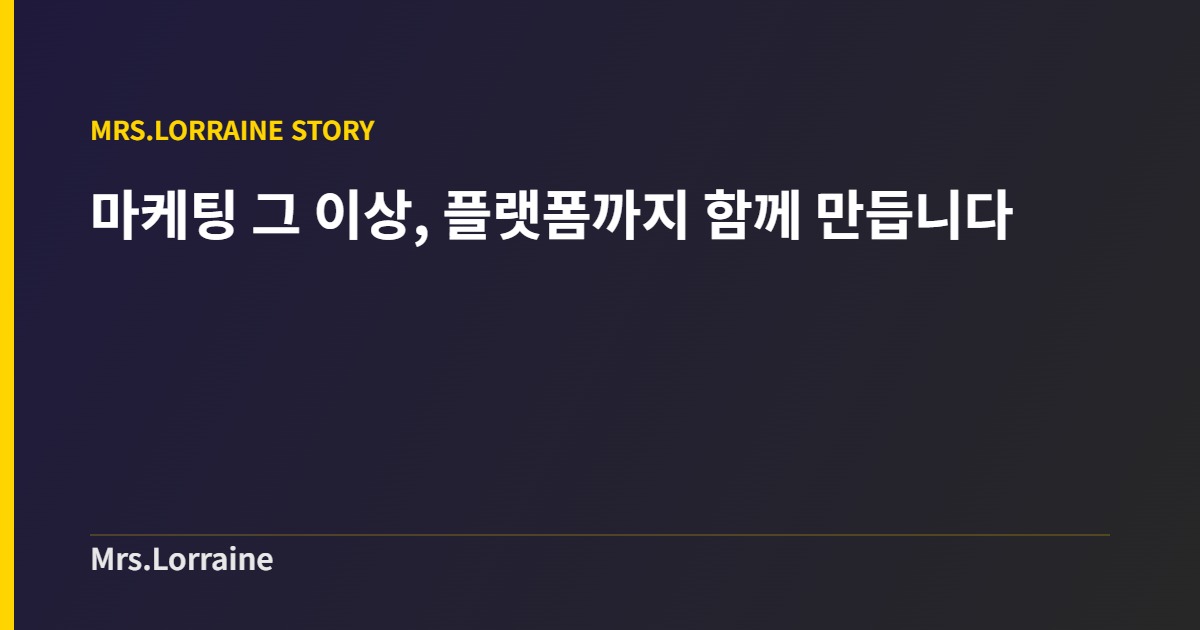 마케팅 그 이상, 플랫폼까지 함께 만듭니다