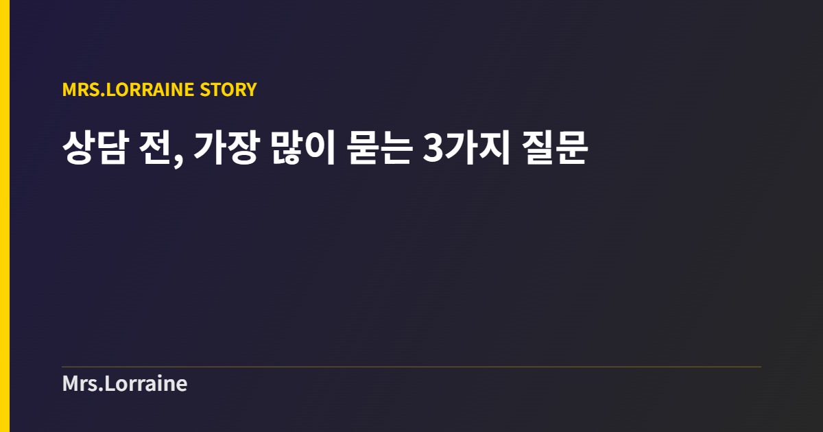 상담 전, 대표님들이 가장 많이 묻는 3가지 질문