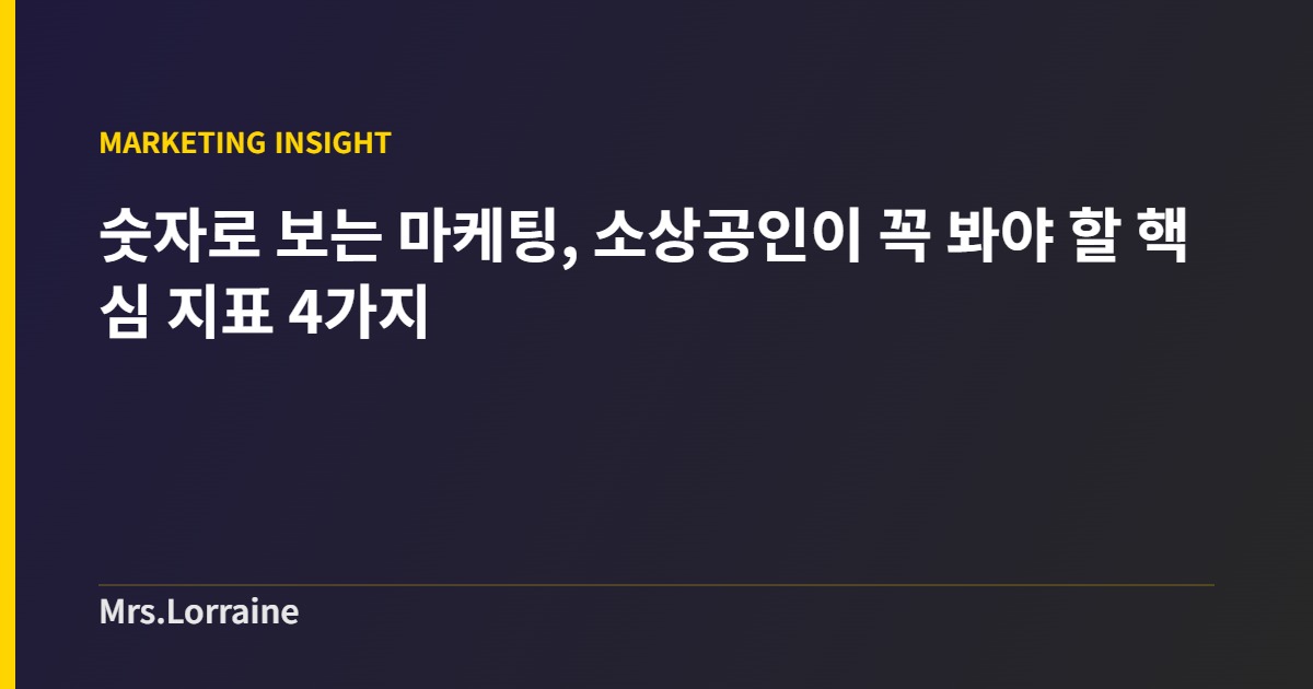 숫자로 보는 마케팅, 소상공인이 꼭 봐야 할 핵심 지표 4가지 커버 이미지
