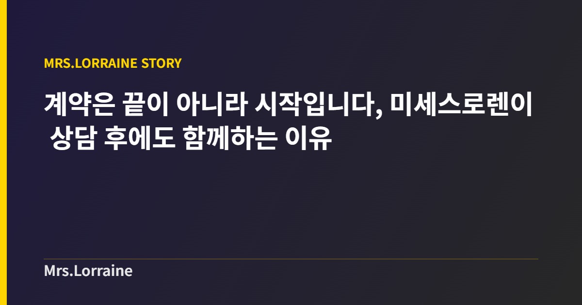 계약은 끝이 아니라 시작입니다, 미세스로렌이 상담 후에도 함께하는 이유 커버 이미지