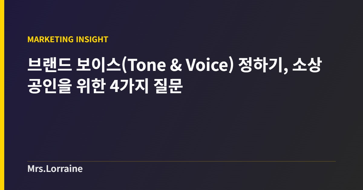 브랜드 보이스(Tone & Voice) 정하기, 소상공인을 위한 4가지 질문 1 브랜드 보이스(Tone & Voice) 정하기, 소상공인을 위한 4가지 질문