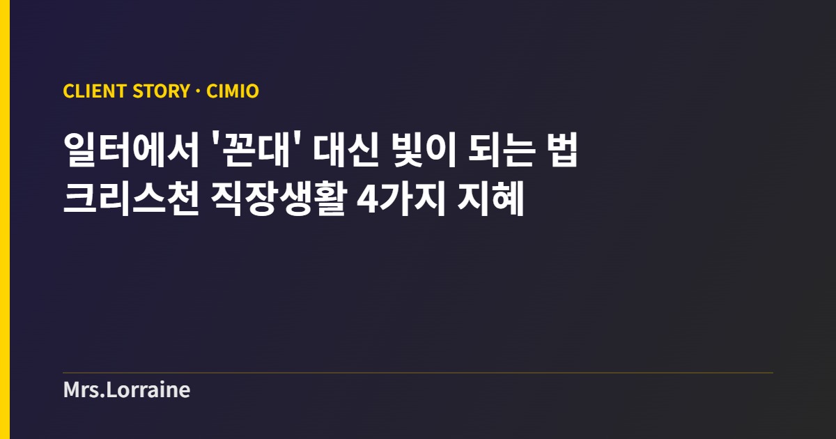 일터에서 ‘꼰대’ 대신 빛이 되는 법 — 김성원 선교사가 전하는 크리스천 직장생활 4가지 지혜