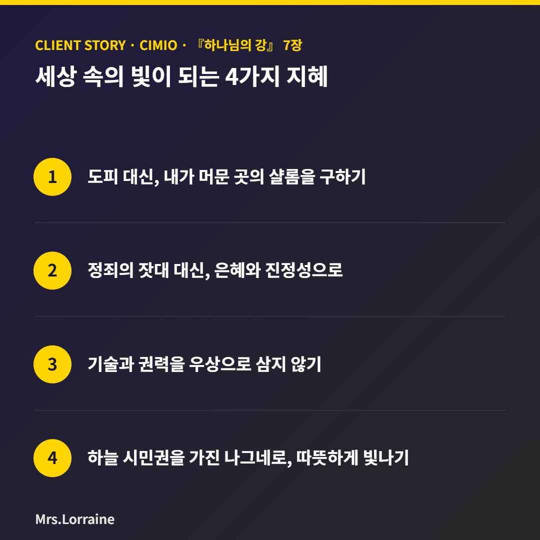 일터에서 '꼰대' 대신 빛이 되는 법 — 김성원 선교사가 전하는 크리스천 직장생활 4가지 지혜 2 김성원 선교사가 전하는 세상 속의 빛이 되는 4가지 지혜 인포그래픽