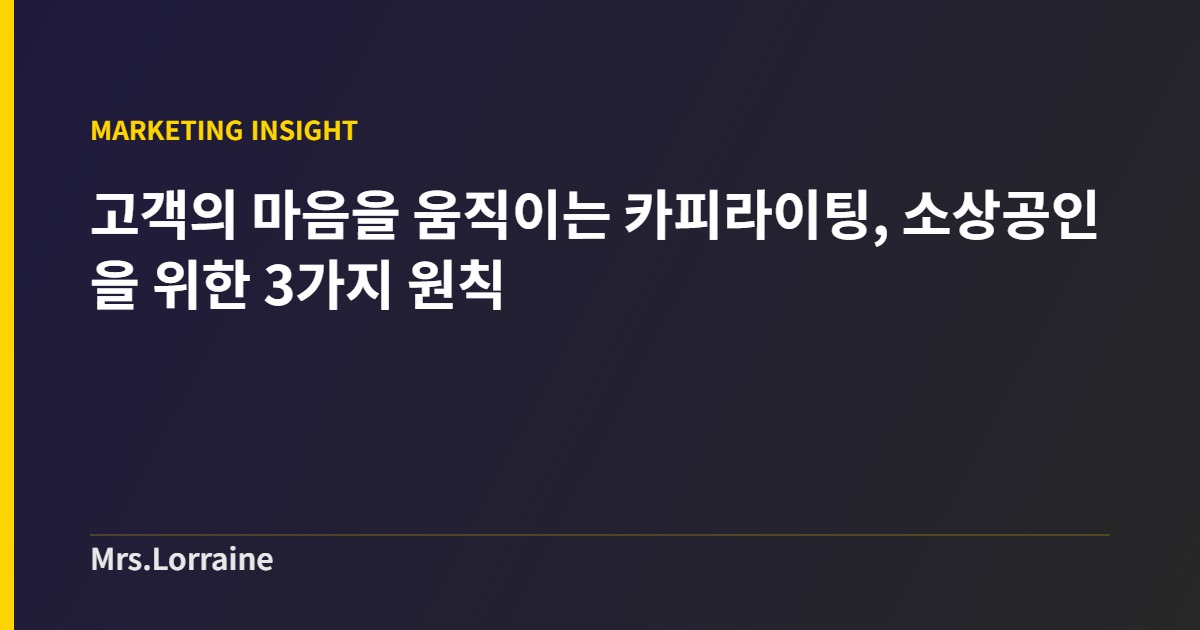 고객의 마음을 움직이는 카피라이팅, 소상공인을 위한 3가지 원칙 1 고객의 마음을 움직이는 카피라이팅, 소상공인을 위한 3가지 원칙