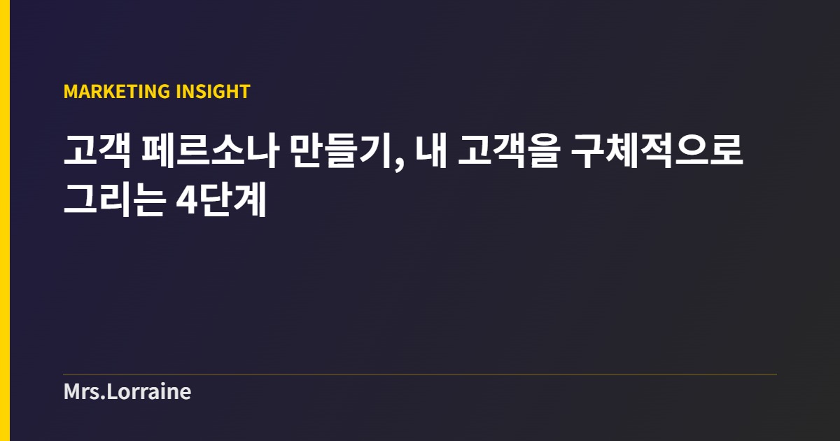 고객 페르소나 만들기, 내 고객을 구체적으로 그리는 4단계 커버 이미지