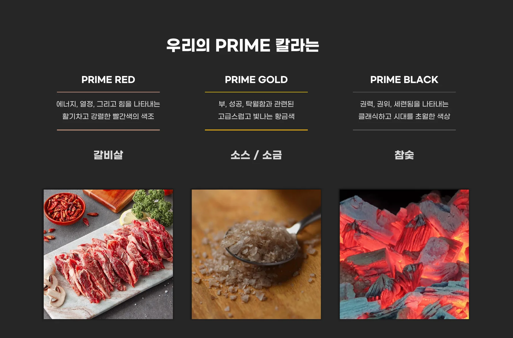 한우 레스토랑 PRIME 컬러 시스템