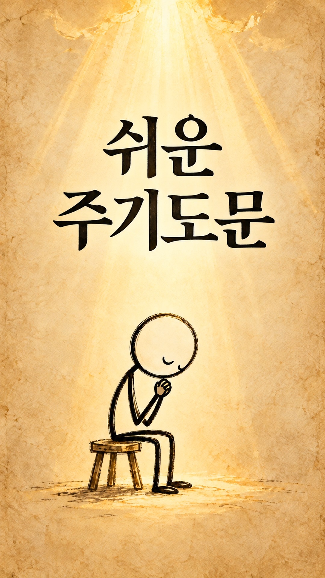 쉬운 주기도문 — 우리 아버지