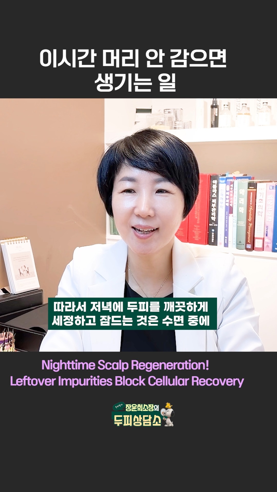 잠든 사이, 두피는 스스로 재생됩니다