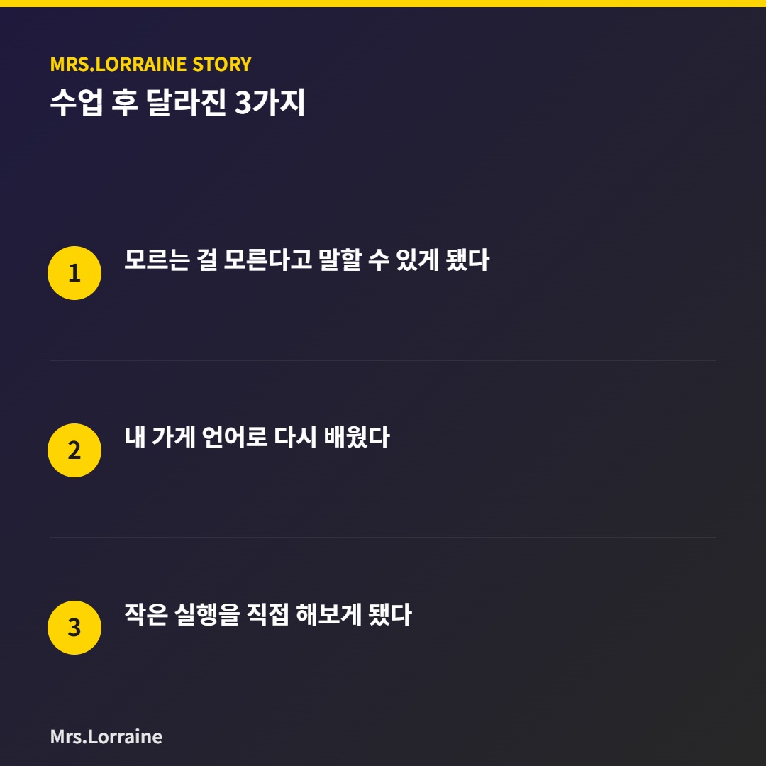 마케팅 용어가 외계어 같았던 사장님, 미세스로렌 수업 후 달라진 3가지 2 수업 후 달라진 3가지 인포그래픽