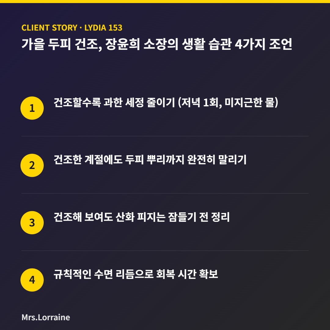 가을 두피 건조, 생활 습관부터 점검하세요 — 장윤희 소장의 4가지 두피 관리 조언 2 장윤희 소장의 가을 두피 건조 관리 4가지 조언 인포그래픽