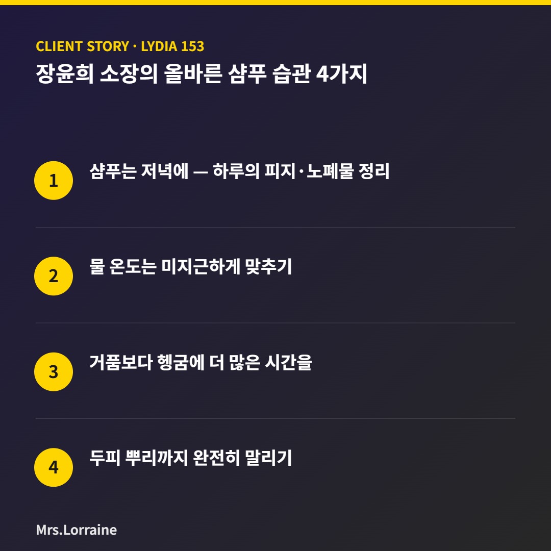 올바른 샴푸 습관 4가지 — 장윤희 소장이 알려주는 두피 건강 관리 기본기 2 장윤희 소장의 올바른 샴푸 습관 4가지 인포그래픽