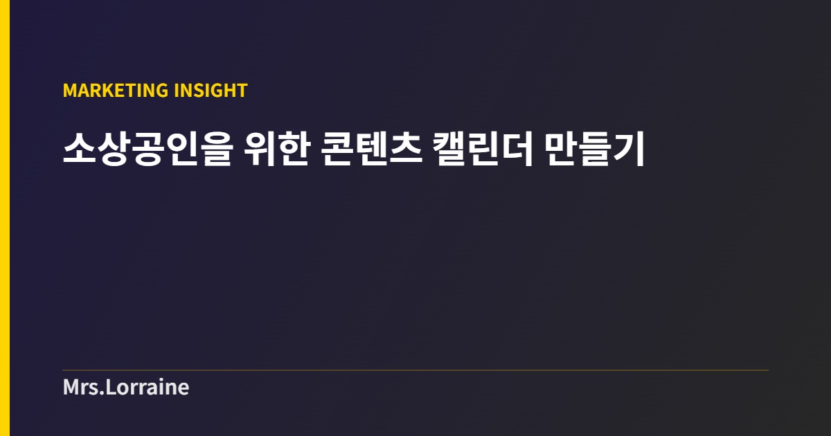 소상공인을 위한 콘텐츠 캘린더 만들기, 4단계 프로세스 1 소상공인을 위한 콘텐츠 캘린더 만들기, 4단계 프로세스 - 커버 이미지