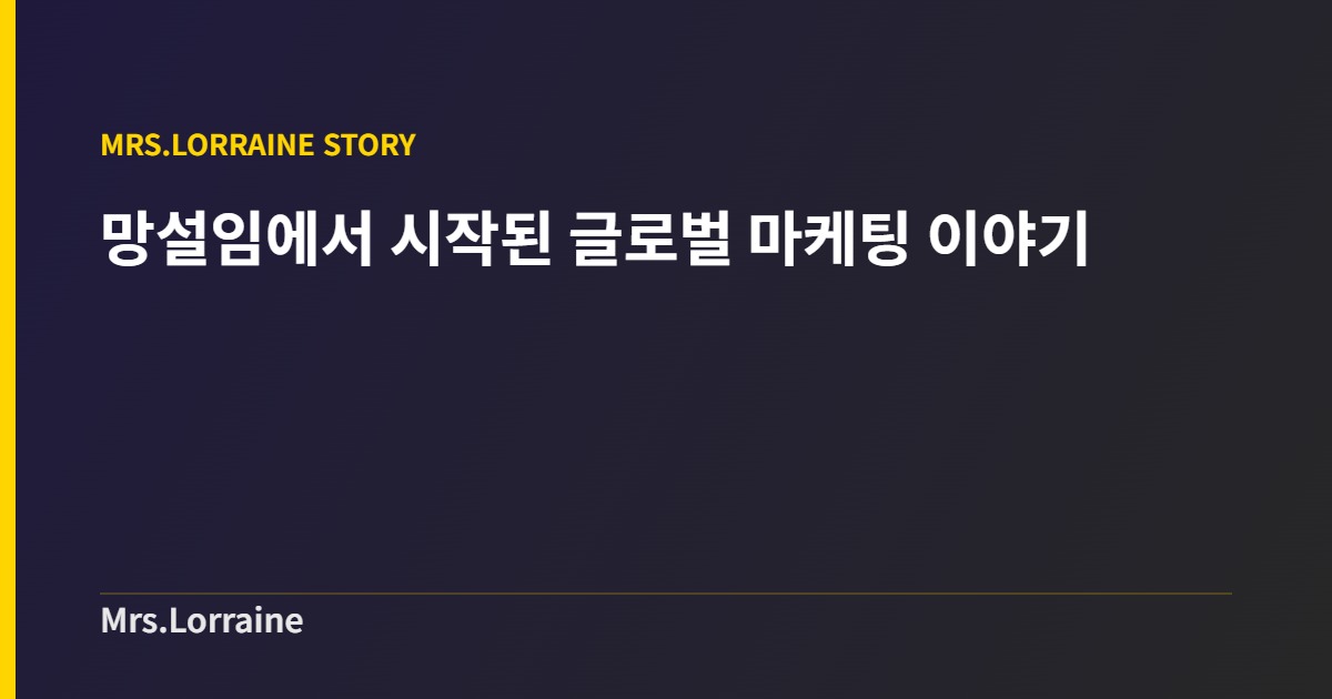 영어 메일 한 통이 망설여졌던 사장님, 미세스로렌과 함께 달라진 3가지