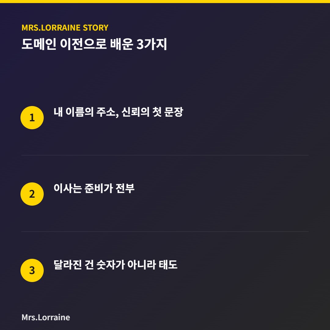 셋방 생활 끝, 미세스로렌이 '제 집'을 짓기까지 — 도메인 이전으로 배운 3가지 2 도메인 이전으로 배운 3가지 인포그래픽