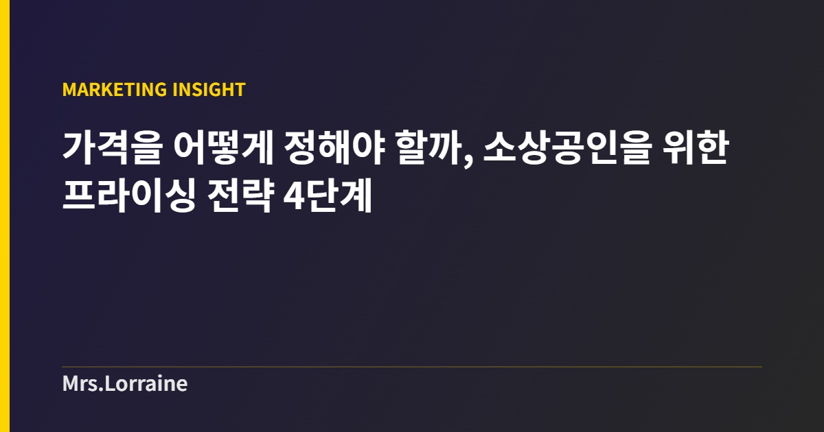 가격을 어떻게 정해야 할까, 소상공인을 위한 프라이싱 전략 4단계