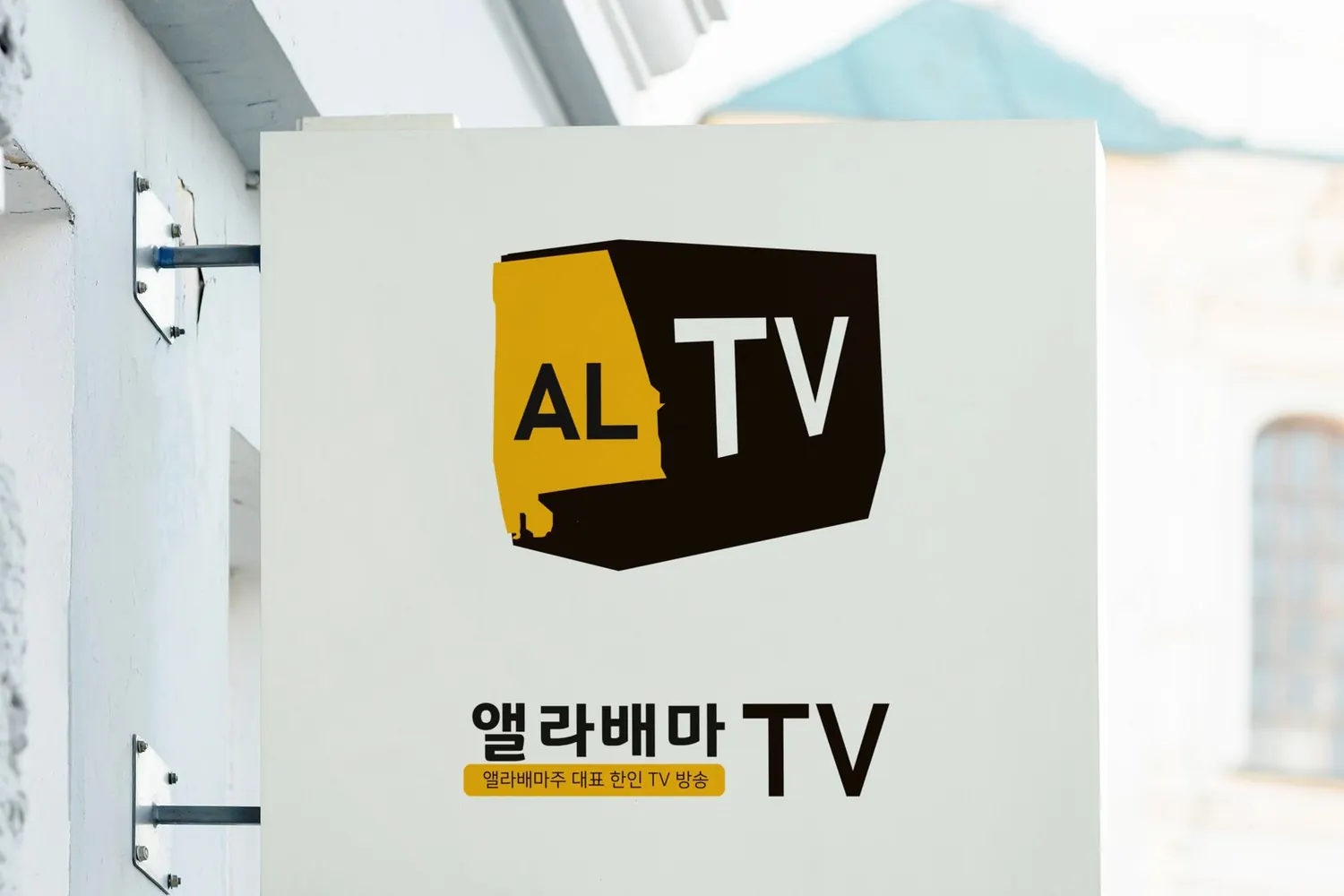 해외 한인 방송 채널 돌출 간판