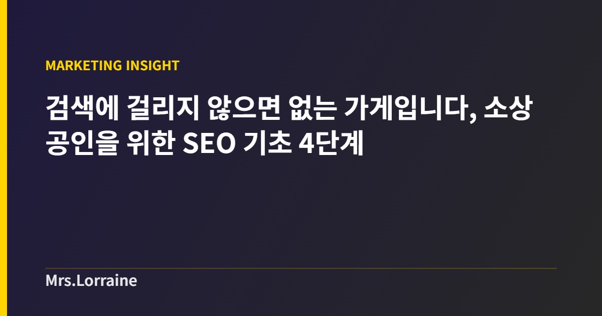 검색에 걸리지 않으면 없는 가게입니다, 소상공인을 위한 SEO 기초 4단계