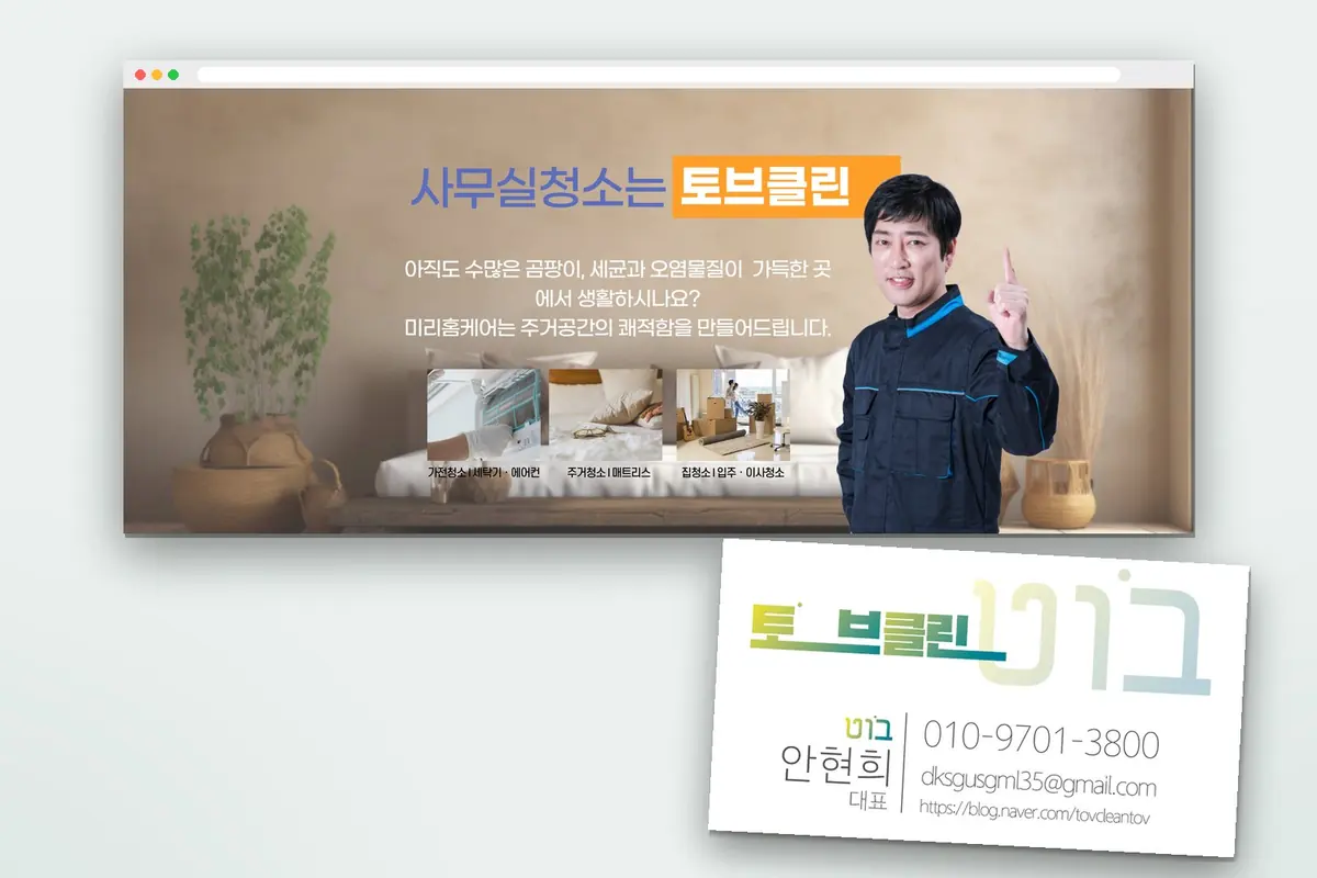 사무실 청소 기업 블로그 배경 · 명함 디자인